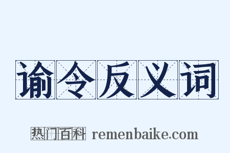 谕令反义词是什么意思的图片